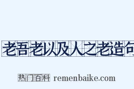 老吾老以及人之老造句是什么意思的图片